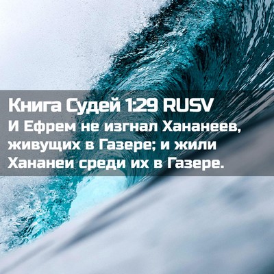 Picture 02 - Книга Судей 1:29 RUSV - И Ефрем не изгнал Хананеев, - Bible Verse Picture