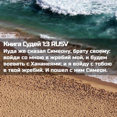 Picture 02 - Книга Судей 1:3 RUSV - Иуда же сказал Симеону, - Bible Verse Picture