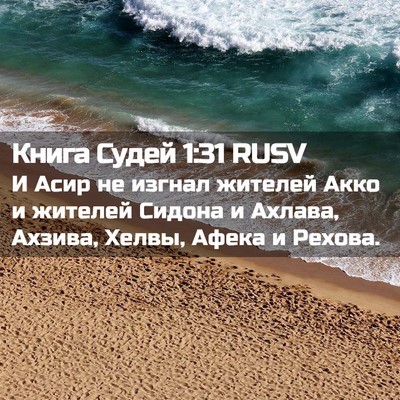 Picture 02 - Книга Судей 1:31 RUSV - И Асир не изгнал жителей - Bible Verse Picture
