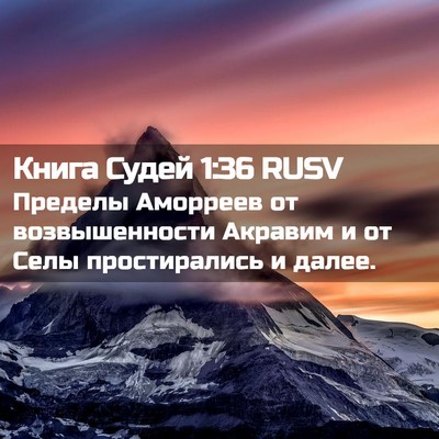 Picture 02 - Книга Судей 1:36 RUSV - Пределы Аморреев от - Bible Verse Picture