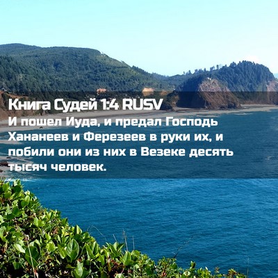 Picture 02 - Книга Судей 1:4 RUSV - И пошел Иуда, и предал - Bible Verse Picture