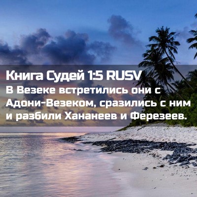 Picture 02 - Книга Судей 1:5 RUSV - В Везеке встретились они с - Bible Verse Picture