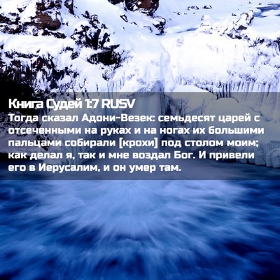 Picture 02 - Книга Судей 1:7 RUSV - Тогда сказал Адони-Везек: - Bible Verse Picture