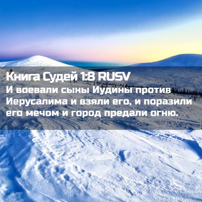 Picture 02 - Книга Судей 1:8 RUSV - И воевали сыны Иудины - Bible Verse Picture
