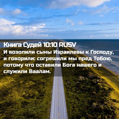 Picture 02 - Книга Судей 10:10 RUSV - И возопили сыны Израилевы - Bible Verse Picture