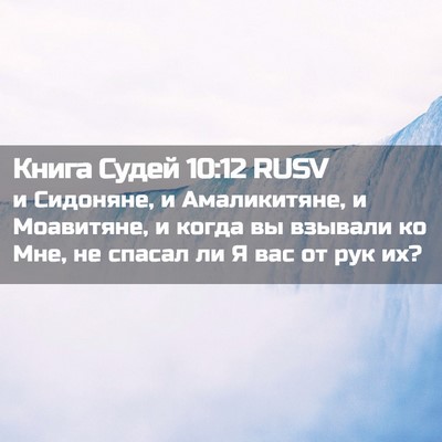 Picture 02 - Книга Судей 10:12 RUSV - и Сидоняне, и Амаликитяне, - Bible Verse Picture