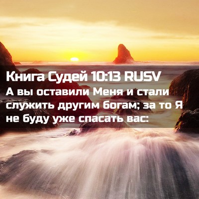 Picture 02 - Книга Судей 10:13 RUSV - А вы оставили Меня и стали - Bible Verse Picture