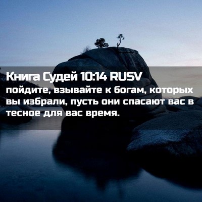 Picture 02 - Книга Судей 10:14 RUSV - пойдите, взывайте к богам, - Bible Verse Picture