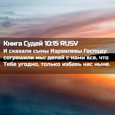 Picture 02 - Книга Судей 10:15 RUSV - И сказали сыны Израилевы - Bible Verse Picture