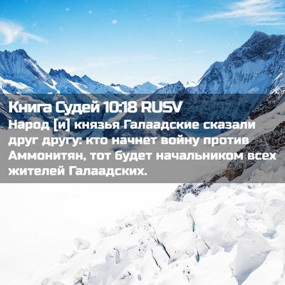 Picture 02 - Книга Судей 10:18 RUSV - Народ [и] князья Галаадские - Bible Verse Picture