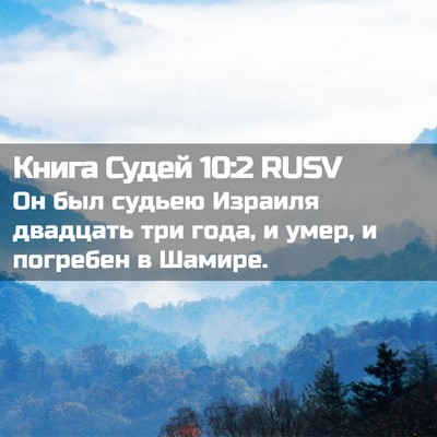 Picture 02 - Книга Судей 10:2 RUSV - Он был судьею Израиля - Bible Verse Picture