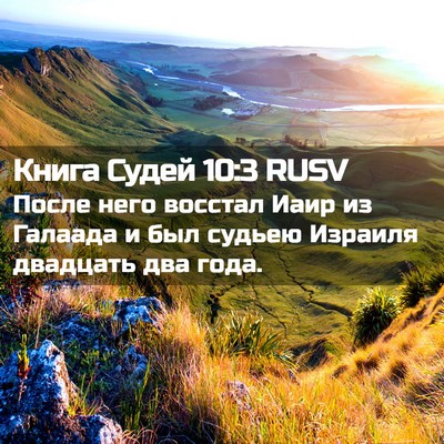 Picture 02 - Книга Судей 10:3 RUSV - После него восстал Иаир из - Bible Verse Picture