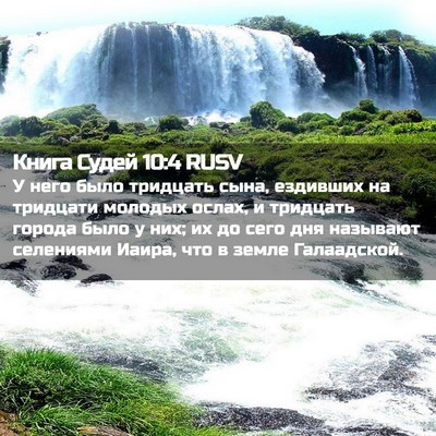 Picture 02 - Книга Судей 10:4 RUSV - У него было тридцать сына, - Bible Verse Picture