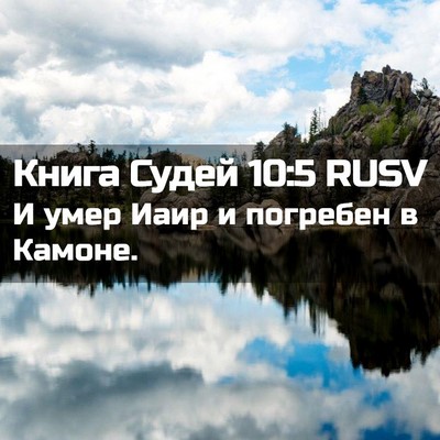 Picture 02 - Книга Судей 10:5 RUSV - И умер Иаир и погребен в - Bible Verse Picture