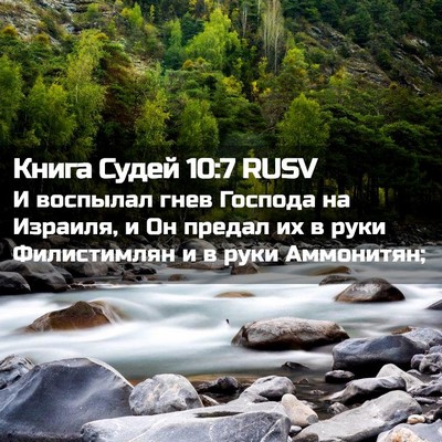 Picture 02 - Книга Судей 10:7 RUSV - И воспылал гнев Господа на - Bible Verse Picture