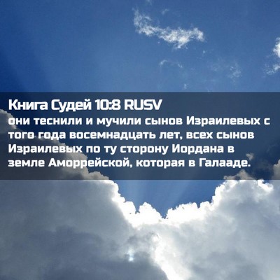 Picture 02 - Книга Судей 10:8 RUSV - они теснили и мучили сынов - Bible Verse Picture