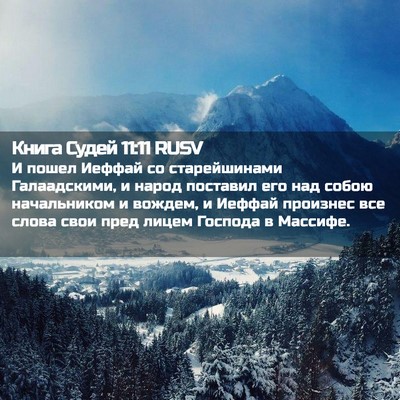 Picture 02 - Книга Судей 11:11 RUSV - И пошел Иеффай со - Bible Verse Picture