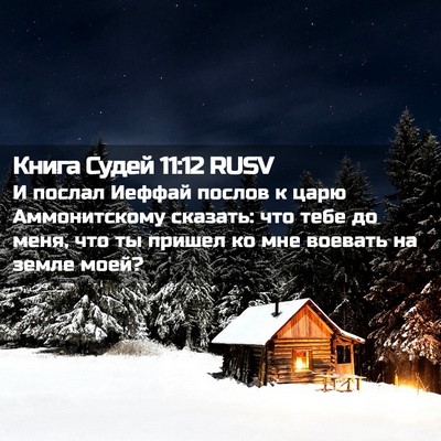 Picture 02 - Книга Судей 11:12 RUSV - И послал Иеффай послов к - Bible Verse Picture