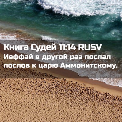 Picture 02 - Книга Судей 11:14 RUSV - Иеффай в другой раз послал - Bible Verse Picture