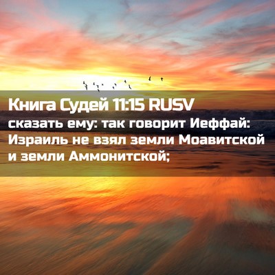 Picture 02 - Книга Судей 11:15 RUSV - сказать ему: так говорит - Bible Verse Picture