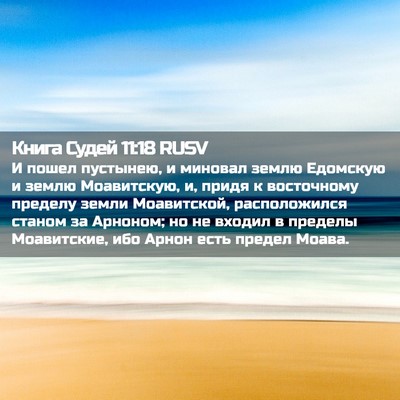 Picture 02 - Книга Судей 11:18 RUSV - И пошел пустынею, и миновал - Bible Verse Picture