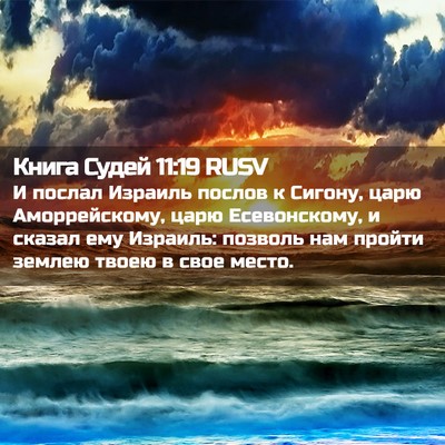 Picture 02 - Книга Судей 11:19 RUSV - И послал Израиль послов к - Bible Verse Picture
