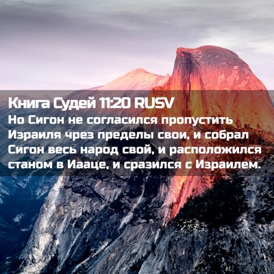Picture 02 - Книга Судей 11:20 RUSV - Но Сигон не согласился - Bible Verse Picture
