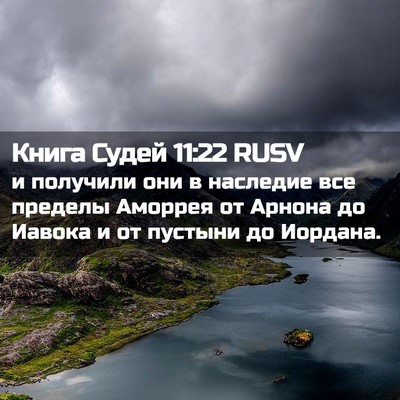 Picture 02 - Книга Судей 11:22 RUSV - и получили они в наследие - Bible Verse Picture