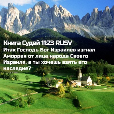 Picture 02 - Книга Судей 11:23 RUSV - Итак Господь Бог Израилев - Bible Verse Picture