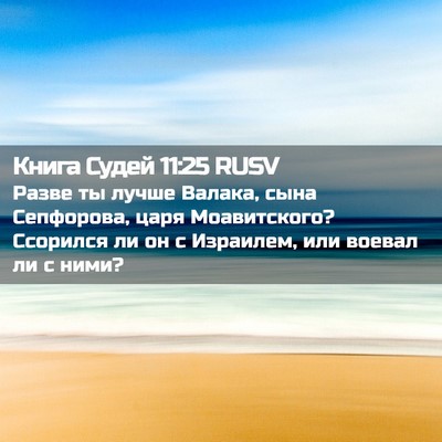 Picture 02 - Книга Судей 11:25 RUSV - Разве ты лучше Валака, сына - Bible Verse Picture