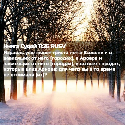 Picture 02 - Книга Судей 11:26 RUSV - Израиль уже живет триста - Bible Verse Picture