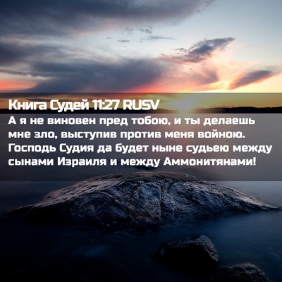 Picture 02 - Книга Судей 11:27 RUSV - А я не виновен пред тобою, и - Bible Verse Picture