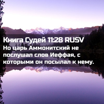 Picture 02 - Книга Судей 11:28 RUSV - Но царь Аммонитский не - Bible Verse Picture