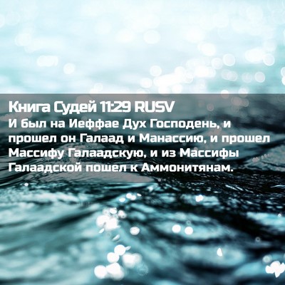 Picture 02 - Книга Судей 11:29 RUSV - И был на Иеффае Дух - Bible Verse Picture