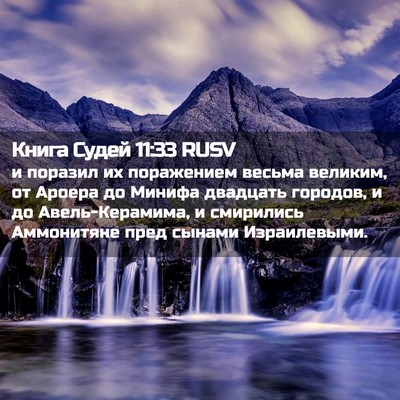 Picture 02 - Книга Судей 11:33 RUSV - и поразил их поражением - Bible Verse Picture