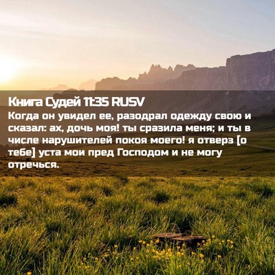 Picture 02 - Книга Судей 11:35 RUSV - Когда он увидел ее, - Bible Verse Picture
