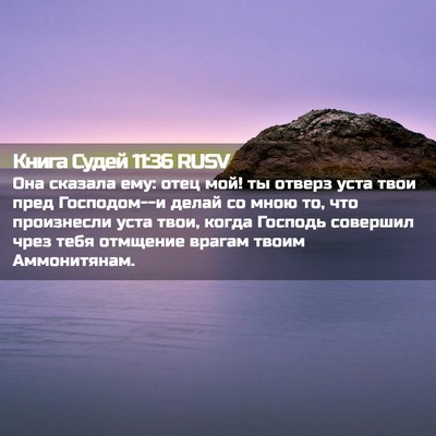 Picture 02 - Книга Судей 11:36 RUSV - Она сказала ему: отец мой! - Bible Verse Picture
