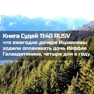 Picture 02 - Книга Судей 11:40 RUSV - что ежегодно дочери - Bible Verse Picture