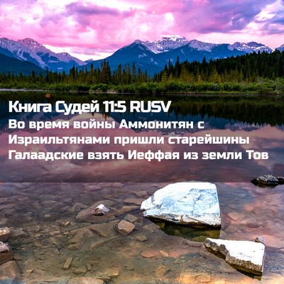Picture 02 - Книга Судей 11:5 RUSV - Во время войны Аммонитян с - Bible Verse Picture