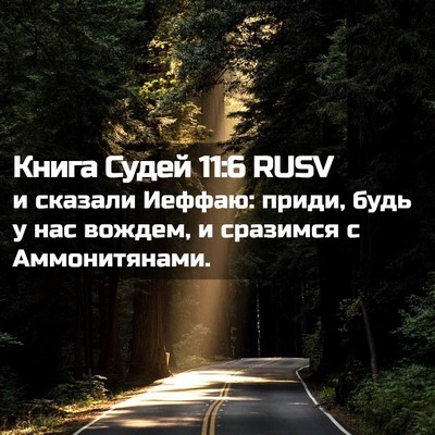 Picture 02 - Книга Судей 11:6 RUSV - и сказали Иеффаю: приди, - Bible Verse Picture