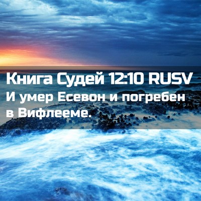 Picture 02 - Книга Судей 12:10 RUSV - И умер Есевон и погребен в - Bible Verse Picture