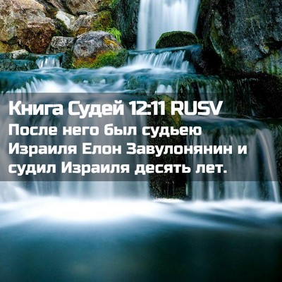 Picture 02 - Книга Судей 12:11 RUSV - После него был судьею - Bible Verse Picture