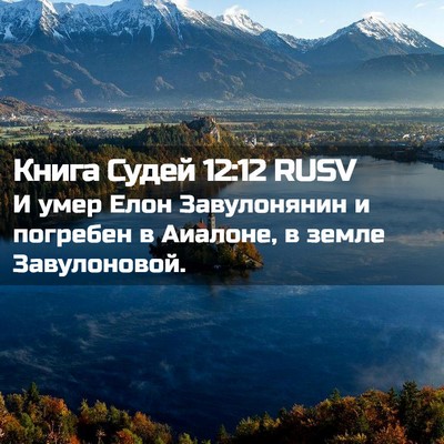 Picture 02 - Книга Судей 12:12 RUSV - И умер Елон Завулонянин и - Bible Verse Picture