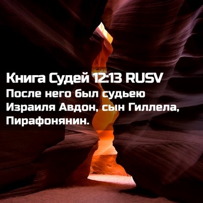 Picture 02 - Книга Судей 12:13 RUSV - После него был судьею - Bible Verse Picture