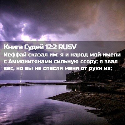 Picture 02 - Книга Судей 12:2 RUSV - Иеффай сказал им: я и народ - Bible Verse Picture