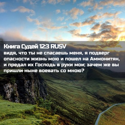 Picture 02 - Книга Судей 12:3 RUSV - видя, что ты не спасаешь - Bible Verse Picture