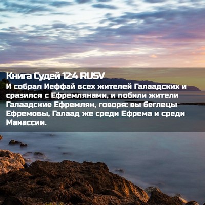 Picture 02 - Книга Судей 12:4 RUSV - И собрал Иеффай всех - Bible Verse Picture
