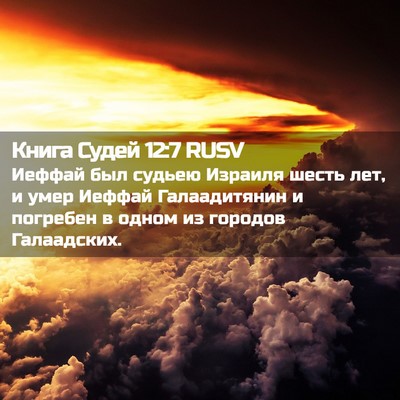 Picture 02 - Книга Судей 12:7 RUSV - Иеффай был судьею Израиля - Bible Verse Picture