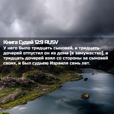 Picture 02 - Книга Судей 12:9 RUSV - У него было тридцать - Bible Verse Picture