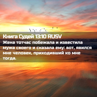 Picture 02 - Книга Судей 13:10 RUSV - Жена тотчас побежала и - Bible Verse Picture
